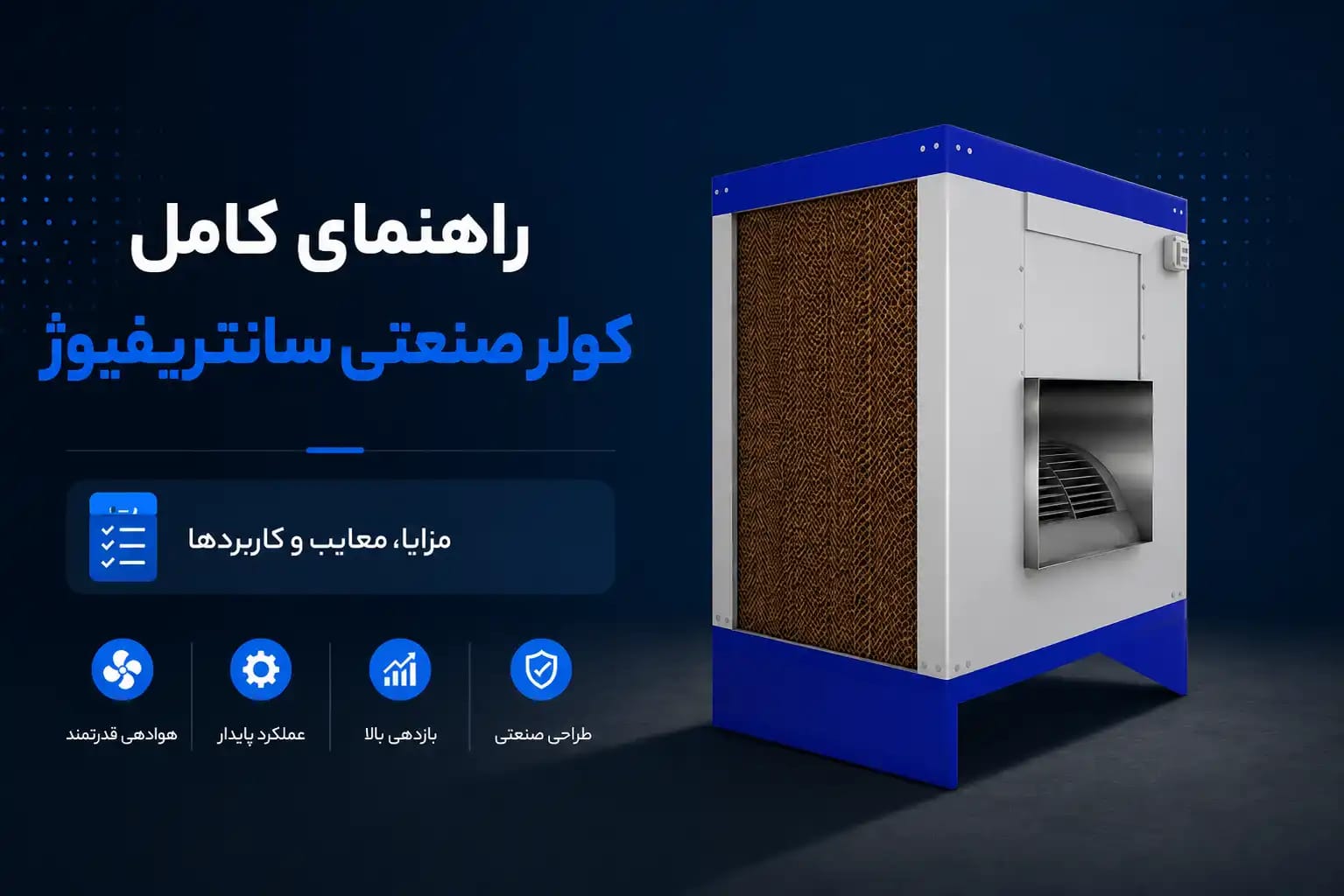 کولر صنعتی سانتریفیوژ چیست؟ راهنمای کامل انتخاب، مزایا، معایب و کاربردها