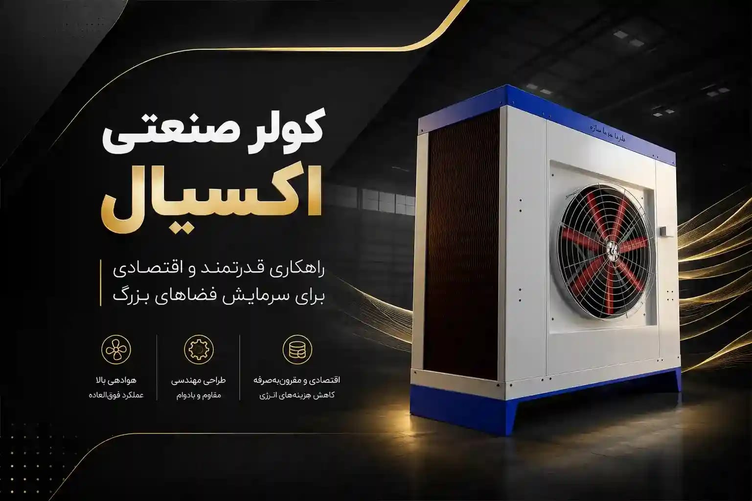 کولر صنعتی اکسیال
